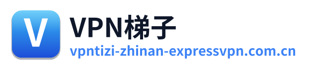 VPN梯子
